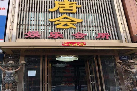 张家港唐会KTV消费价格点评